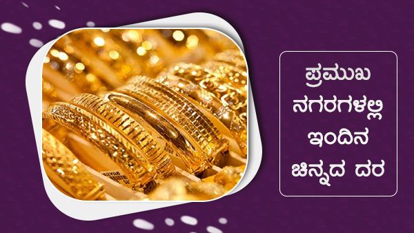 Infographics: ಅ.7ರಂದು ಚಿನ್ನದ ಬೆಲೆ ಯಾವ ನಗರದಲ್ಲಿ ಎಷ್ಟಿದೆ?