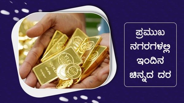 Infographics: ಅ.1ರಂದು ಚಿನ್ನದ ಬೆಲೆಯಲ್ಲಿ ಭಾರಿ ಏರಿಕೆ, ಎಲ್ಲಿ? ಎಷ್ಟು?