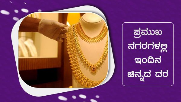 Infographics: ಅ.9ರಂದು ಭಾರತದ ಪ್ರಮುಖ ನಗರಗಳಲ್ಲಿ ಚಿನ್ನದ ಬೆಲೆ ಎಷ್ಟಿದೆ?