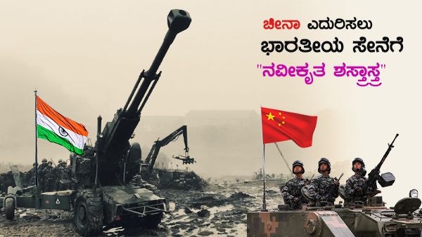 Explained: ಚೀನಾ ಬಗ್ಗು ಬಡಿಯಲು ಭಾರತೀಯ ಸೇನೆಗೆ ನವೀಕೃತ ಶಸ್ತ್ರಾಸ್ತ್ರ!