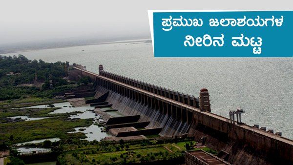 ಕರ್ನಾಟಕ; ಜಲಾಶಯಗಳ ಶನಿವಾರದ ನೀರಿನ ಮಟ್ಟ