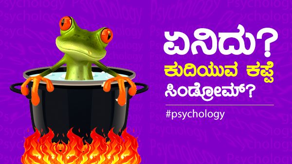 Psychology: ಏನಿದು? ಕುದಿಯುವ ಕಪ್ಪೆ ಸಿಂಡ್ರೋಮ್!