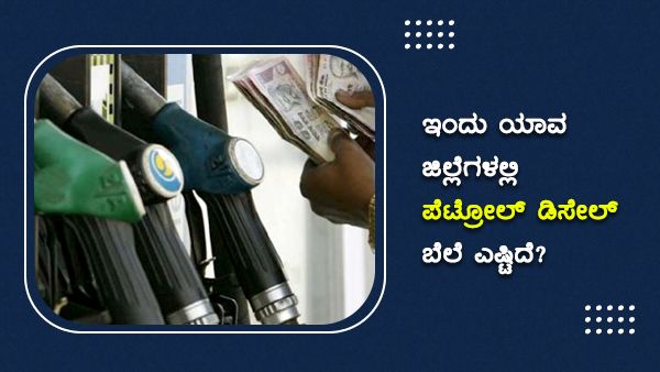 ಕರ್ನಾಟಕದಲ್ಲಿ ಯಾವ ಪಟ್ಟಣದಲ್ಲಿ ಪೆಟ್ರೋಲ್ ದರ ದುಬಾರಿ? 
