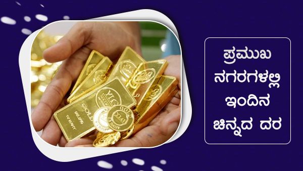 ಅ.19ರಂದು ಚಿನ್ನದ ಬೆಲೆ ಯಾವ ನಗರದಲ್ಲಿ ಎಷ್ಟು ಏರಿಳಿತ?