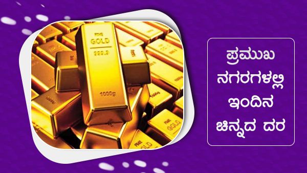 ಅ. 28ರಂದು ಯಾವ ನಗರಗಳಲ್ಲಿ ಚಿನ್ನದ ಬೆಲೆ ಎಷ್ಟಾಗಿದೆ? 