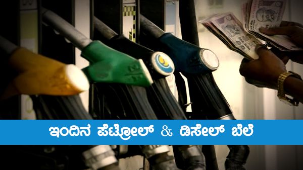 Infographics: ಯಾವ ಪಟ್ಟಣದಲ್ಲಿ ಪೆಟ್ರೋಲ್ ದರ ಹೆಚ್ಚಳ?