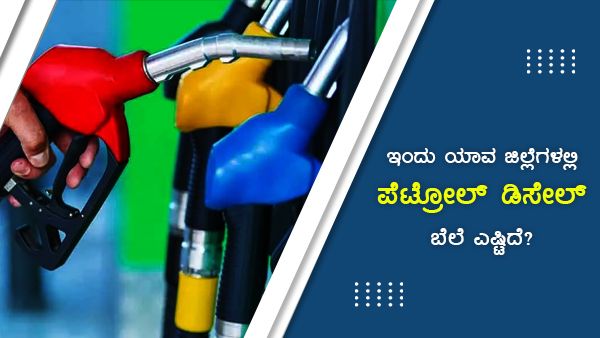  Infographics: ಅ.9ರಂದು ಯಾವ ಜಿಲ್ಲೆಗಳಲ್ಲಿ ಪೆಟ್ರೋಲ್, ಡೀಸೆಲ್ ದರ ಎಷ್ಟಿದೆ?
