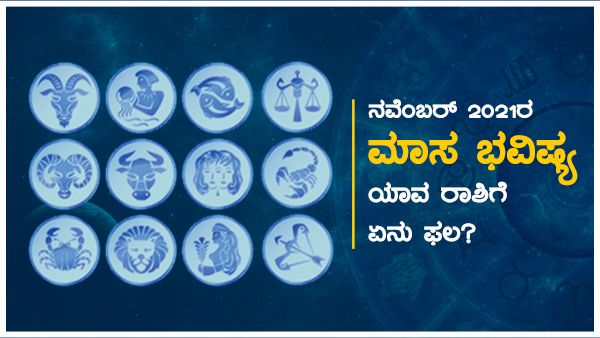 ನವೆಂಬರ್ 2021ರ ಮಾಸ ಭವಿಷ್ಯ, ಯಾವ ರಾಶಿಗೆ ಏನು ಫಲ?