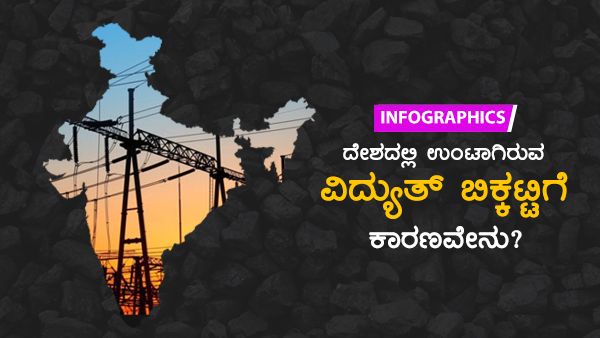 Infographics: ಭಾರತದಲ್ಲಿ ವಿದ್ಯುತ್ ಬಿಕ್ಕಟ್ಟಿಗೆ ಕಾರಣವೇನು?