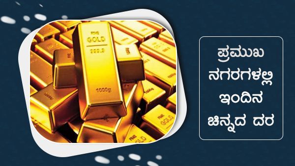 Infographics: ಅಕ್ಟೋಬರ್ 23 ರಂದು ದೇಶದ ವಿವಿಧ ನಗರಗಳಲ್ಲಿ ಚಿನ್ನದ ದರ ಏರಿಳಿತ