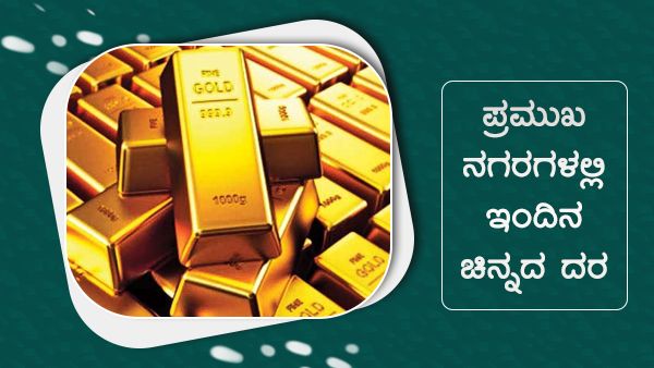 Infographics: ಅ.14ರಂದು ಹಳದಿ ಲೋಹದ ಬೆಲೆ ಎಷ್ಟಾಗಿದೆ ಏರಿಳಿತ? 