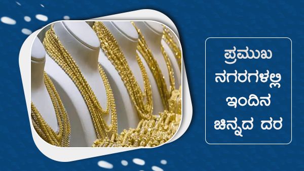 ಅ.18ರಂದು ಚಿನ್ನದ ಬೆಲೆ ಯಾವ ನಗರದಲ್ಲಿ ಸ್ಥಿರ? ಎಲ್ಲಿ ಏರಿಕೆ? 
