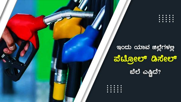 2 ದಿನ ದರ ಸ್ಥಿರವಾದರೂ ಕರ್ನಾಟಕದಲ್ಲಿ ಪೆಟ್ರೋಲ್ ಬೆಲೆ ದುಬಾರಿ 