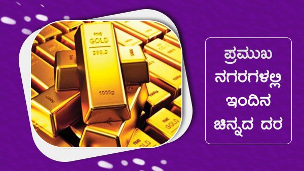 ಅ. 21ರಂದು ಚಿನ್ನದ ದರ ಯಾವ ನಗರಗಳಲ್ಲಿ ಏರಿಳಿತ? 