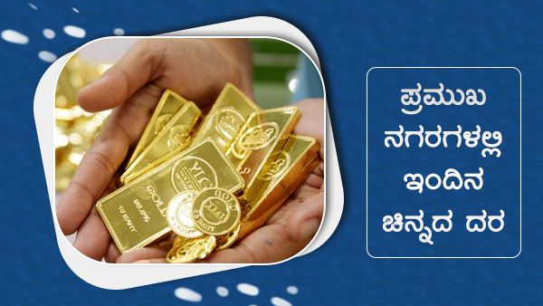 ಅ. 27ರಂದು ಯಾವ ನಗರಗಳಲ್ಲಿ ಚಿನ್ನದ ದರ ಎಷ್ಟಿದೆ? 