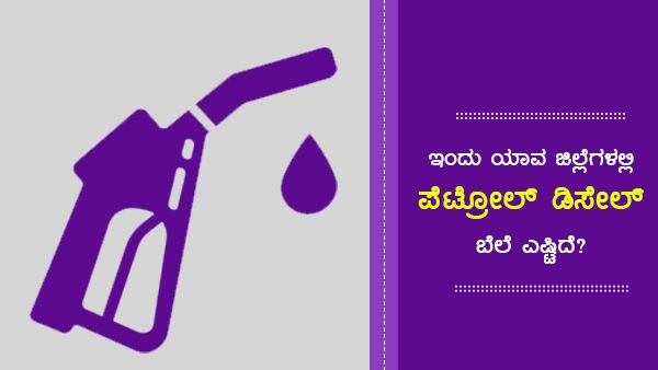 ಅ. 28: ಕರ್ನಾಟಕದ ಯಾವ ಪಟ್ಟಣದಲ್ಲಿ ಪೆಟ್ರೋಲ್ ದುಬಾರಿ? 