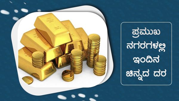 Infographics: ಚಿನ್ನ ಮತ್ತಷ್ಟು ದುಬಾರಿ, ಅ.8ರಂದು ವಿವಿಧ ನಗರಗಳಲ್ಲಿ ಚಿನ್ನದ ಬೆಲೆ ಎಷ್ಟಿದೆ?
