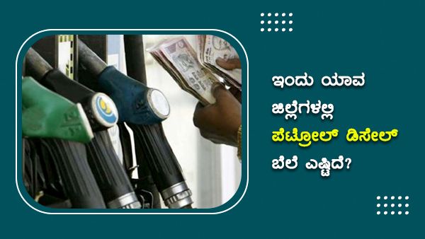  ಕರ್ನಾಟಕದಲ್ಲಿ ಅ.14ರಂದು ಎಲ್ಲೆಡೆ ಪೆಟ್ರೋಲ್,  ಡೀಸೆಲ್ ದುಬಾರಿ