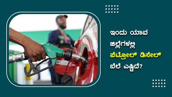 ಅ. 22 ರಾಜ್ಯದ ಯಾವ ಪಟ್ಟಣದಲ್ಲಿ ಪೆಟ್ರೋಲ್ ಬೆಲೆ ದುಬಾರಿ? 