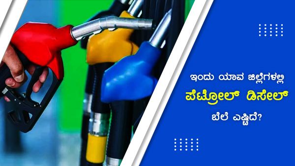 ಅ. 27 ರಾಜ್ಯದ ಯಾವ ಪಟ್ಟಣದಲ್ಲಿ ಪೆಟ್ರೋಲ್ ಬೆಲೆ ದುಬಾರಿ? 
