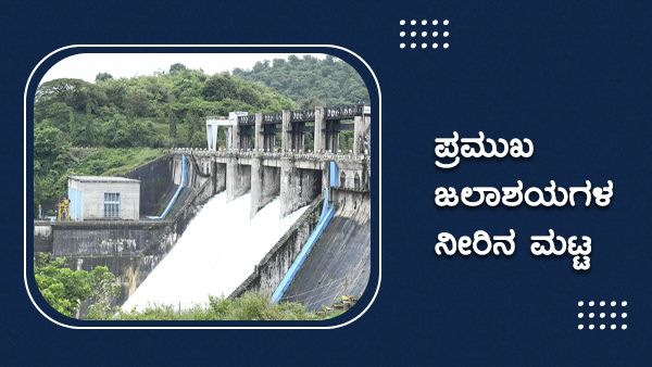  ರಾಜ್ಯದ 20ಕ್ಕೂ ಅಧಿಕ ಜಿಲ್ಲೆಗಳಲ್ಲಿ ಮಳೆ: ಪ್ರಮುಖ ಜಲಾಶಯಗಳ ನೀರಿನ ಮಟ್ಟ