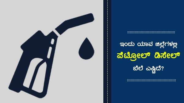 Infographics: ಅ.8ರಂದು ಯಾವ ಜಿಲ್ಲೆಗಳಲ್ಲಿ ಪೆಟ್ರೋಲ್, ಡೀಸೆಲ್ ದರ ಎಷ್ಟಿದೆ? 