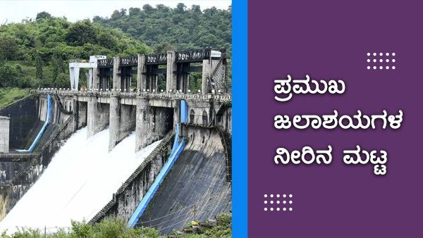 Infographics: ಅ.9ರಂದು ರಾಜ್ಯದ ಪ್ರಮುಖ ಜಲಾಶಯಗಳ ನೀರಿನ ಮಟ್ಟ