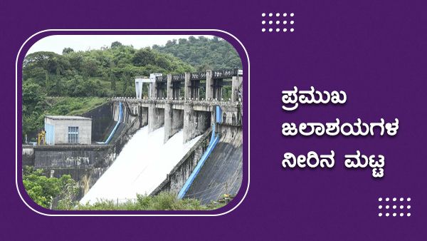 ಕರ್ನಾಟಕದಲ್ಲಿ ಕಡಿಮೆಯಾದ ಮಳೆ ಅಬ್ಬರ; ಡ್ಯಾಂಗಳ ನೀರಿನ ಮಟ್ಟ