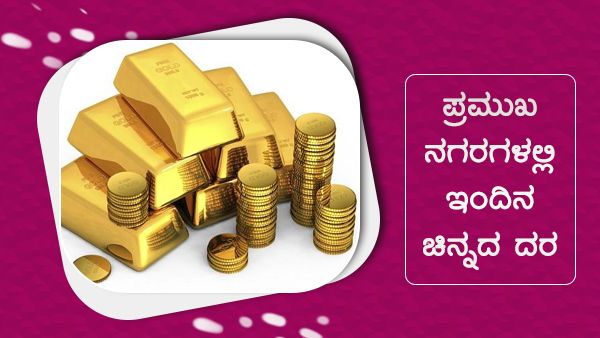 Infographics: ಅ.11ರಂದು ಚಿನ್ನದ ಬೆಲೆ ಕುಸಿತ, ಎಲ್ಲಿ? ಎ‍ಷ್ಟು? 
