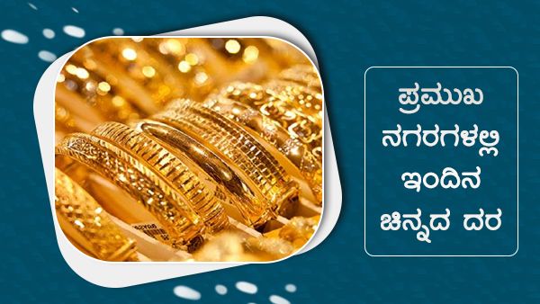 Infographics: ಅ.12ರಂದು ಚಿನ್ನದ ಬೆಲೆ ಎಲ್ಲೆಲ್ಲಿ ಏರಿಕೆ? 