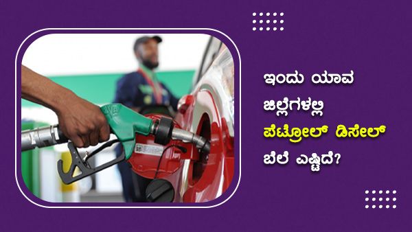 ಕರ್ನಾಟಕದ ವಿವಿಧ ಪಟ್ಟಣಗಳಲ್ಲಿ ಪೆಟ್ರೋಲ್ ಬೆಲೆ ಎಷ್ಟು ಏರಿಕೆ? 