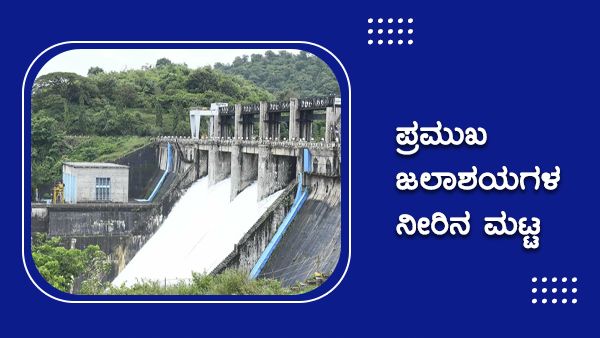 ಕರ್ನಾಟಕದಲ್ಲಿ ಮಳೆ; ಬುಧವಾರ ಜಲಾಶಯಗಳ ನೀರಿನ ಮಟ್ಟ 