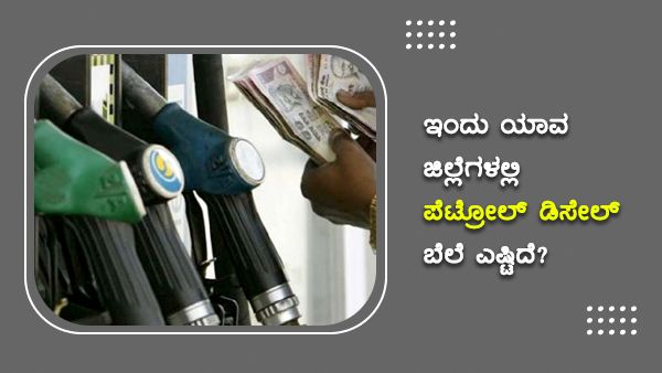 ಅ.11: ಕರ್ನಾಟಕದ ಪ್ರಮುಖ ಪಟ್ಟಣಗಳಲ್ಲಿ ಪೆಟ್ರೋಲ್,  ಡೀಸೆಲ್ ದುಬಾರಿ 