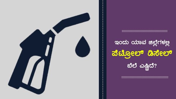 ಅ.12: ಕರ್ನಾಟಕದ ಪ್ರಮುಖ ಪಟ್ಟಣಗಳಲ್ಲಿ ಪೆಟ್ರೋಲ್,  ಡೀಸೆಲ್ ಸ್ಥಿರ 