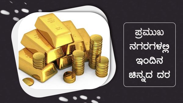 ಅ. 20ರಂದು ಚಿನ್ನದ ಬೆಲೆ ಯಾವ ನಗರಗಳಲ್ಲಿ ಏರಿಕೆ? 