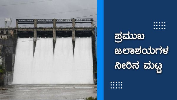  ಅಕ್ಟೋಬರ್ 04ರಂದು ಕರ್ನಾಟಕದ ಪ್ರಮುಖ ಅಣೆಕಟ್ಟುಗಳಲ್ಲಿನ ನೀರಿನ ಮಟ್ಟ