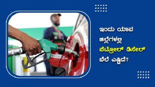 Infographics: ಅ.4ರಂದು ರಾಜ್ಯದ ವಿವಿಧ ಜಿಲ್ಲೆಗಳಲ್ಲಿ ಇಂಧನ ದರ ಎಷ್ಟಿದೆ?
