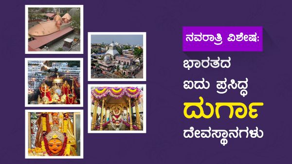 ಭಾರತದ ಪ್ರಮುಖ ದುರ್ಗಾದೇವಿ ದೇವಸ್ಥಾನಗಳು ಮತ್ತು ವಿಶೇಷತೆ