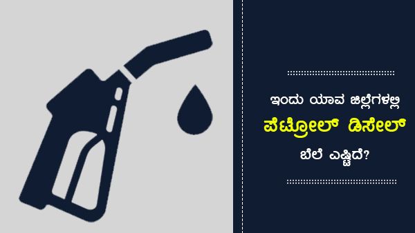 ಅ. 25: ರಾಜ್ಯದ ಯಾವ ಪಟ್ಟಣದಲ್ಲಿ ಪೆಟ್ರೋಲ್ ದರ ಎಷ್ಟು? 