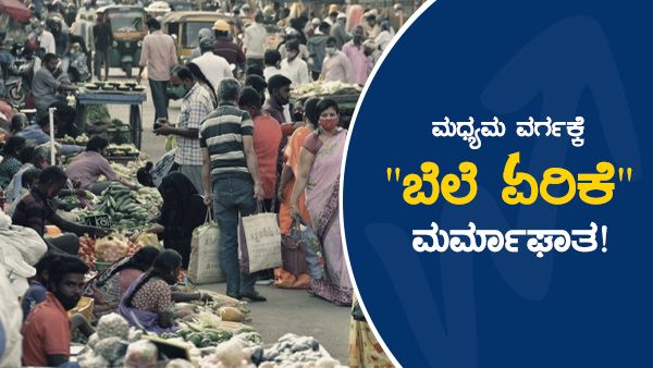 ಬೆಲೆ ಏರಿಕೆ ಸ್ವಾಮಿ: ಭಾರತದಲ್ಲಿ ಮಧ್ಯಮ ವರ್ಗದ ಮಂದಿಗೆ ದುಬಾರಿ 