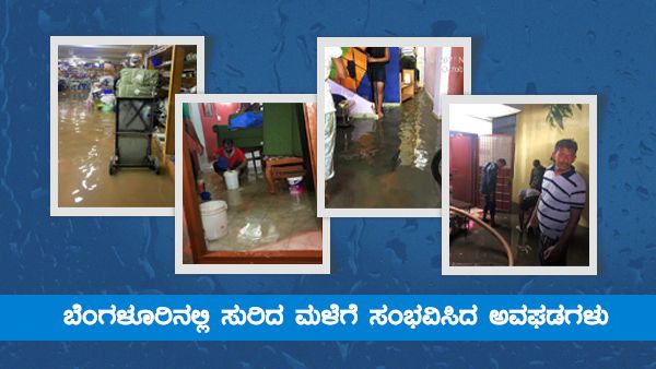 ಬೆಂಗಳೂರಿನಲ್ಲಿ ಸುರಿದ ಮಳೆಗೆ ಸಂಭವಿಸಿದ ಅವಘಡಗಳು