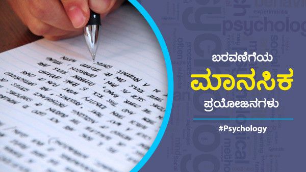 Psychology: ಬರವಣಿಗೆಯ ಮಾನಸಿಕ ಪ್ರಯೋಜನಗಳು