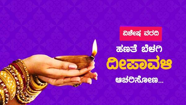 ದೀಪಗಳ ಹಬ್ಬದ ಹಿನ್ನೆಲೆ ಏನು?; ಹಣತೆ ಬೆಳಗಿ ದೀಪಾವಳಿ ಆಚರಿಸೋಣ...