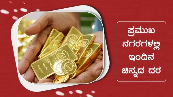  Infographics: ನವೆಂಬರ್ 10 ರಂದು ವಿವಿಧ ನಗರಗಳಲ್ಲಿ ಚಿನ್ನದ ಬೆಲೆ ಏರಿಕೆ