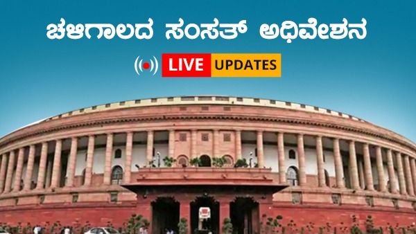 Parliament Winter Session Live : 14ನೇ ದಿನದ ಅಧಿವೇಶನ: ಯಾವ್ಯಾವ ವಿಷಯಗಳ ಕುರಿತು ಚರ್ಚೆ?