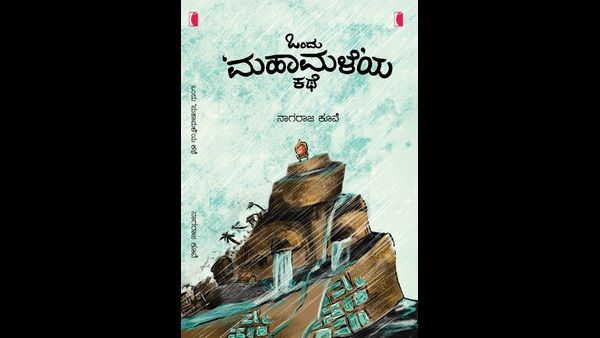 ನ.7ರಂದು ಹಂಸಲೇಖರಿಂದ ಒಂದು ಮಹಾಮಳೆಯ ಕತೆ ಕೃತಿ ಲೋಕಾರ್ಪಣೆ