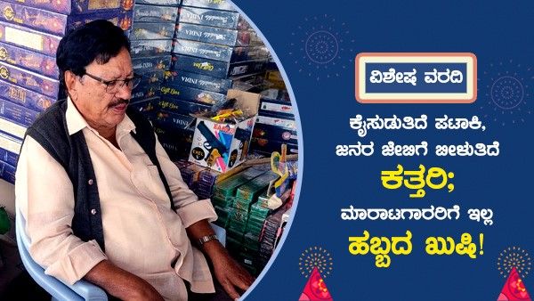 ದಾವಣಗೆರೆ: ಕೈ ಸುಡುತ್ತಿದೆ ಪಟಾಕಿ, ಜನರ ಜೇಬಿಗೆ ಬೀಳುತ್ತಿದೆ ಕತ್ತರಿ; ಮಾರಾಟಗಾರರಿಗೆ ಇಲ್ಲ ಹಬ್ಬದ ಖುಷಿ!