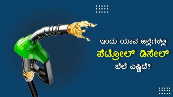ನ.27: ಕರ್ನಾಟಕದ ಪ್ರಮುಖ ನಗರಗಳಲ್ಲಿ ಇಂಧನ ದರ ಎಷ್ಟಿದೆ?