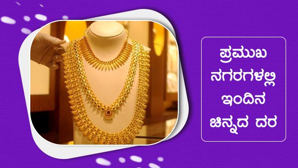 Infographics: ನ.20ರಂದು ಯಾವ ನಗರಗಳಲ್ಲಿ ಚಿನ್ನದ ಬೆಲೆ ಎಷ್ಟಿದೆ? 