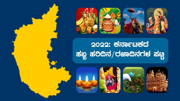 2022: ಕರ್ನಾಟಕದ ಹಬ್ಬ ಹರಿದಿನ/ರಜಾದಿನಗಳ ಪಟ್ಟಿ